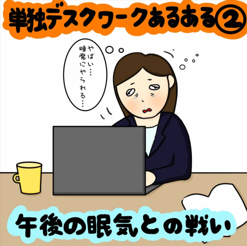私だけじゃなかった！ 単独デスクワークあるある｜株式会社アイウェイヴらくがきコラム