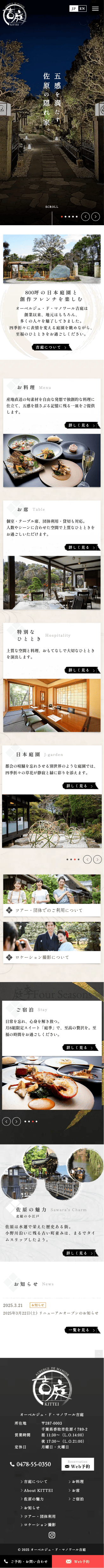 水郷佐原 オーベルジュ・ド・マノワール吉庭