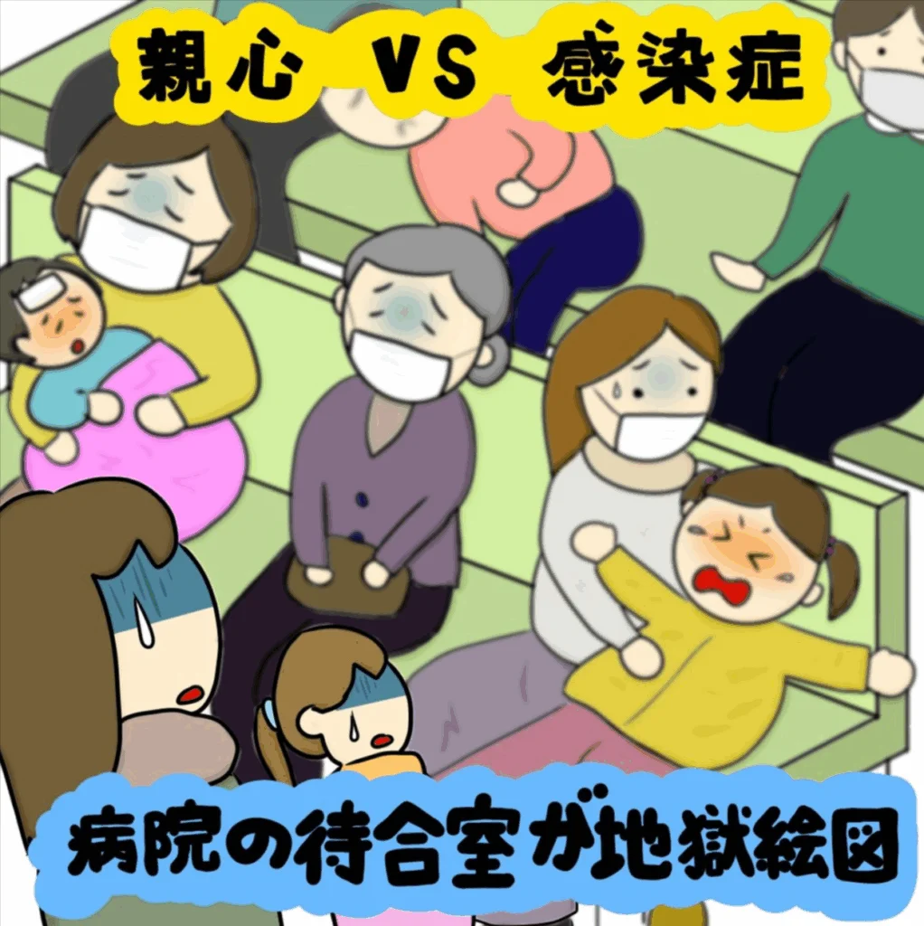 見えない敵との闘い！ 親心 V.S. 感染症｜株式会社アイウェイヴらくがきコラム