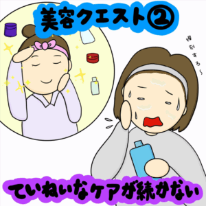 美への道は試練の連続！ 美容クエスト｜株式会社アイウェイヴらくがきコラム