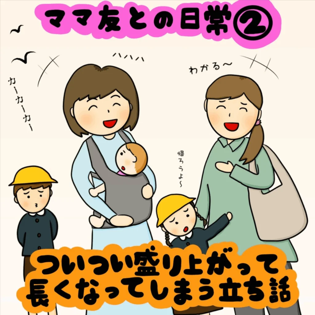 子育ての心強いパートナー！ ママ友との日常｜株式会社アイウェイヴらくがきコラム
