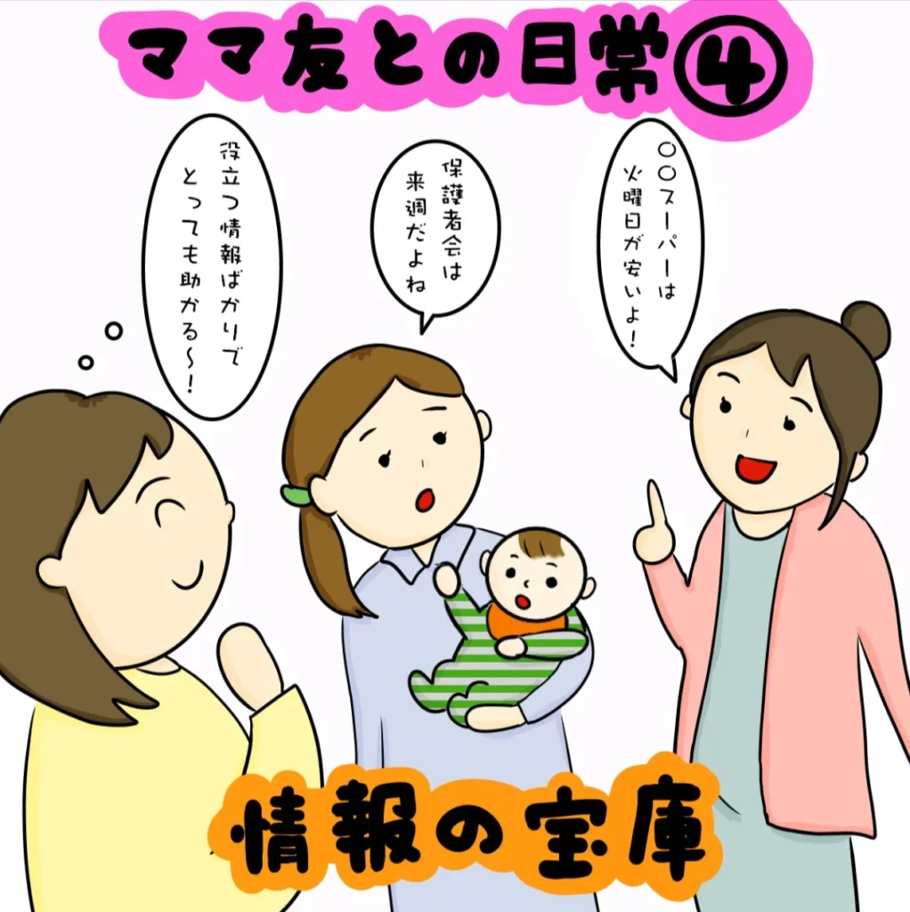 子育ての心強いパートナー！ ママ友との日常｜株式会社アイウェイヴらくがきコラム