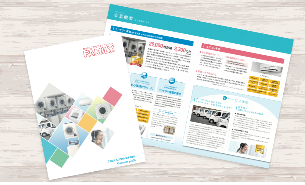 ランドリー機器を扱う企業の会社案内パンフレット｜株式会社アイウェイヴ パンフレット制作・リーフレット/チラシ作成
