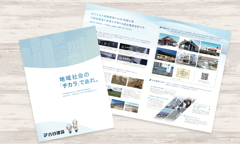総合建設業を営む企業の会社案内パンフレット｜株式会社アイウェイヴ パンフレット制作・リーフレット/チラシ作成