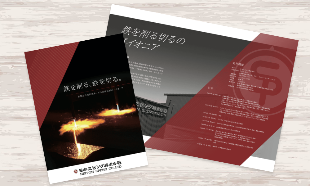 鉄製品加工機メーカー企業の会社案内パンフレット｜株式会社アイウェイヴ パンフレット制作・リーフレット/チラシ作成