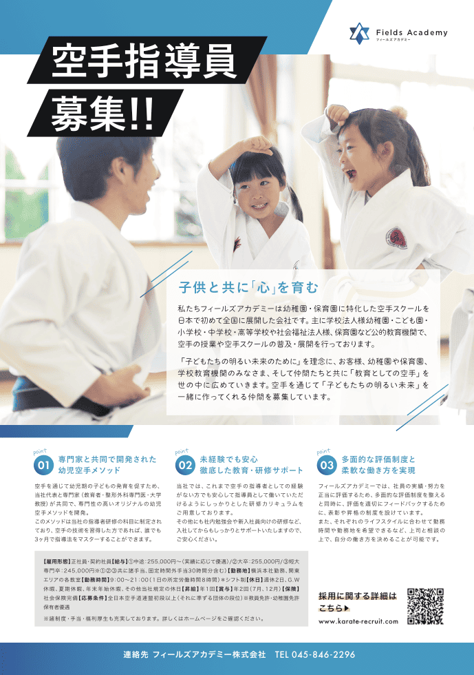空手スクール指導員募集のチラシ｜株式会社アイウェイヴ パンフレット制作・リーフレット/チラシ作成
