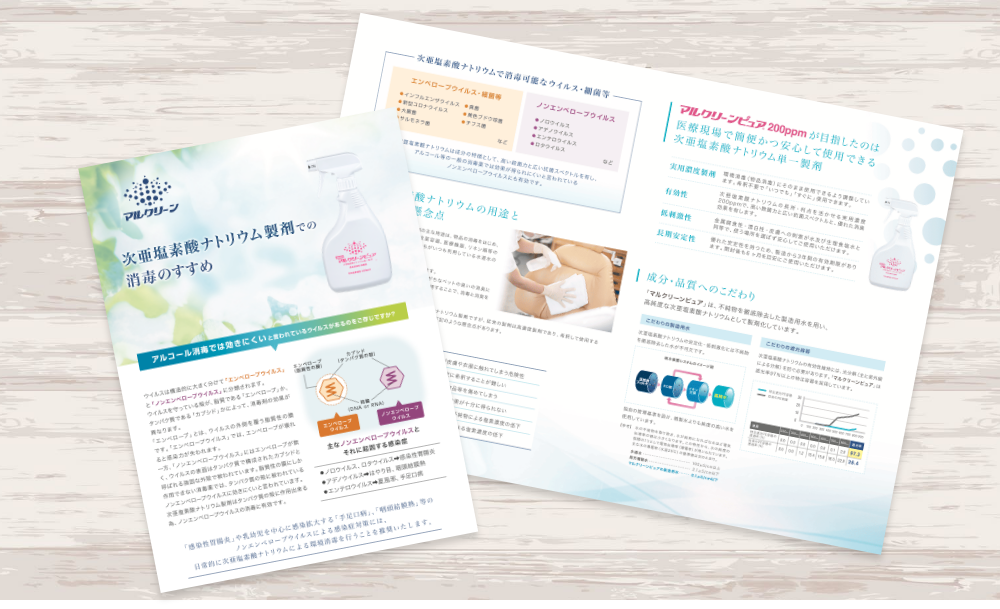 消毒スプレー商品販促用パンフレット｜株式会社アイウェイヴ パンフレット制作・リーフレット/チラシ作成