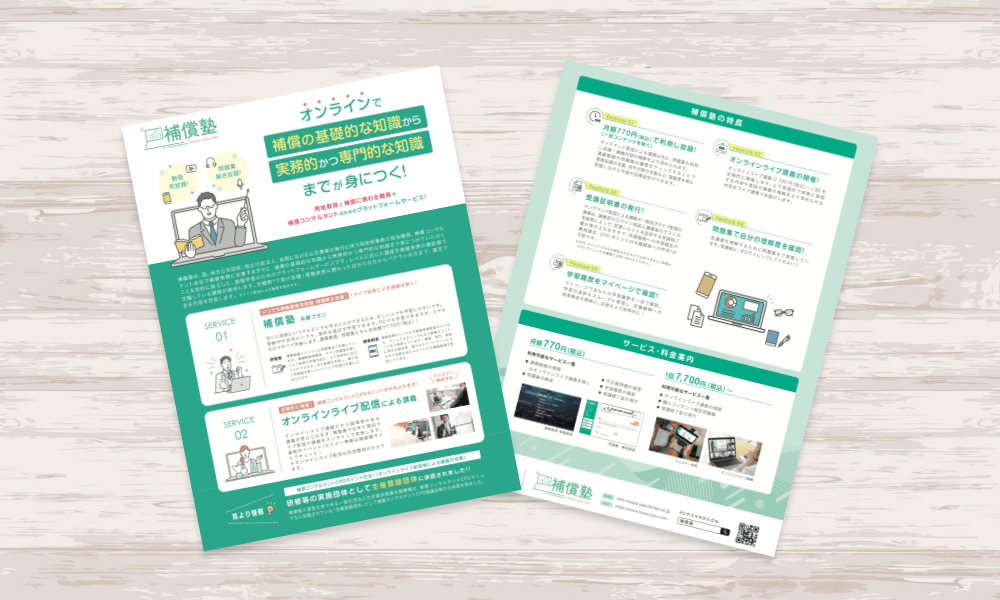 補償コンサルタントのためのオンライン学習サービス販促用チラシ｜株式会社アイウェイヴ パンフレット制作・リーフレット/チラシ作成