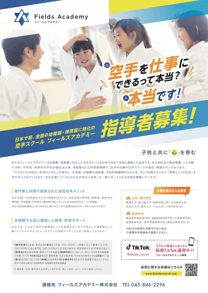 空手スクール指導員募集のチラシ｜株式会社アイウェイヴ パンフレット制作・リーフレット / チラシ作成
