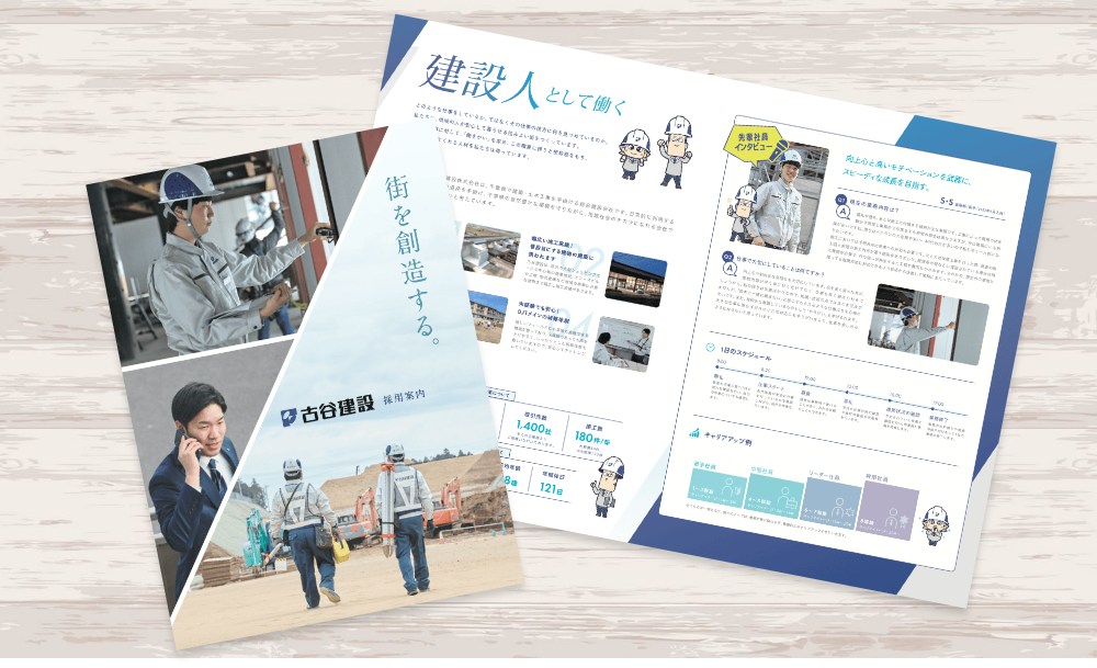 建設業の採用パンフレット｜株式会社アイウェイヴ パンフレット制作・リーフレット/チラシ作成
