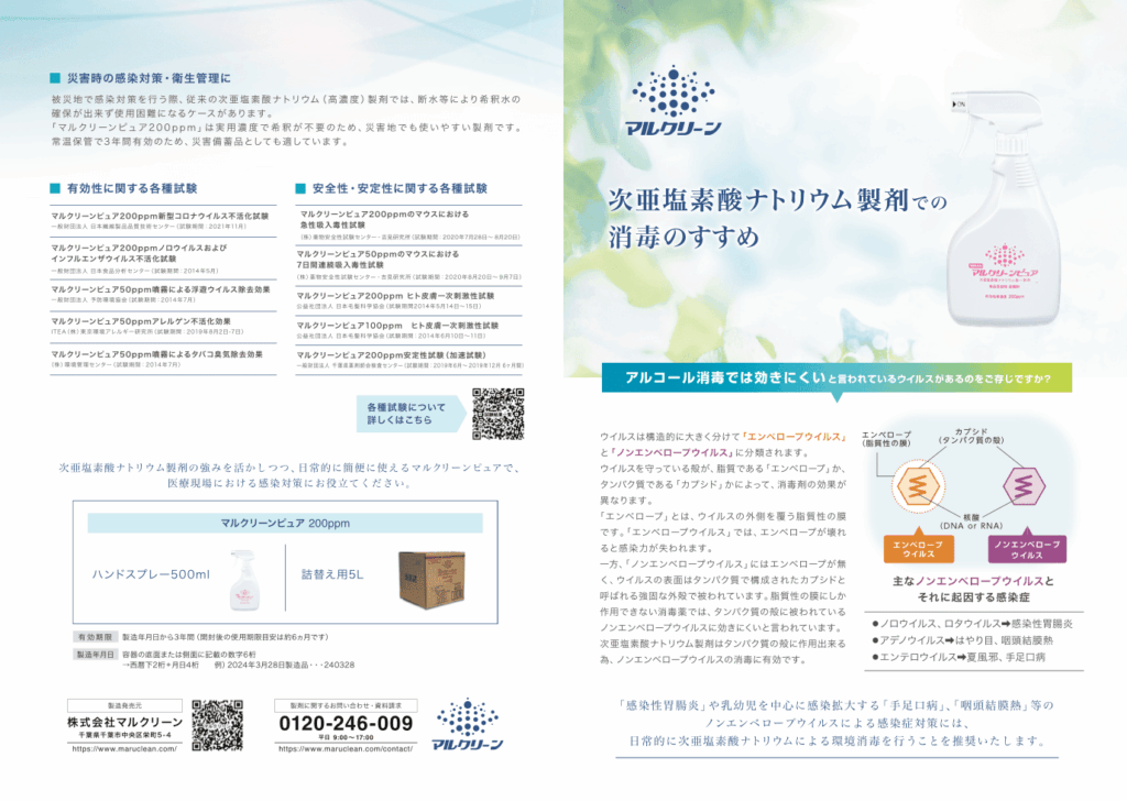 消毒スプレー商品販促用パンフレット｜株式会社アイウェイヴ パンフレット制作・リーフレット/チラシ作成