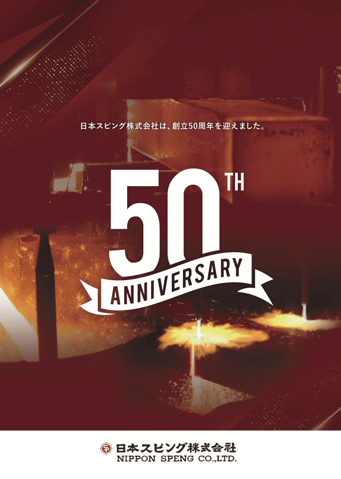 鉄製品加工機メーカー企業の周年記念会社案内チラシ｜株式会社アイウェイヴ パンフレット制作・リーフレット/チラシ作成