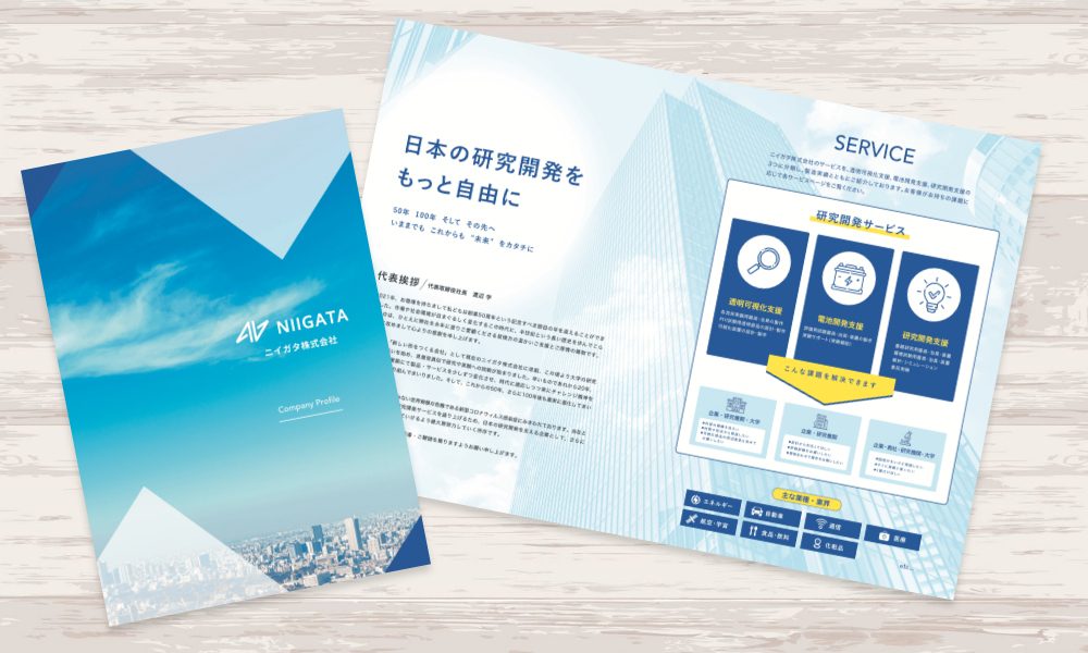 研究開発支援を行う企業の会社案内パンフレット｜株式会社アイウェイヴ パンフレット制作・リーフレット/チラシ作成