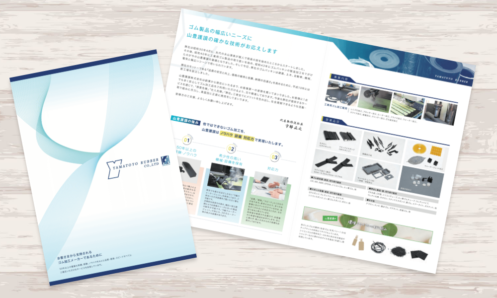 ゴム加工メーカーの会社案内パンフレット｜株式会社アイウェイヴ パンフレット制作・リーフレット/チラシ作成