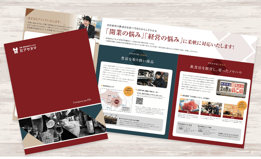 食品の業務用卸と小売を行う企業の会社案内パンフレット｜株式会社アイウェイヴ パンフレット制作・リーフレット/チラシ作成