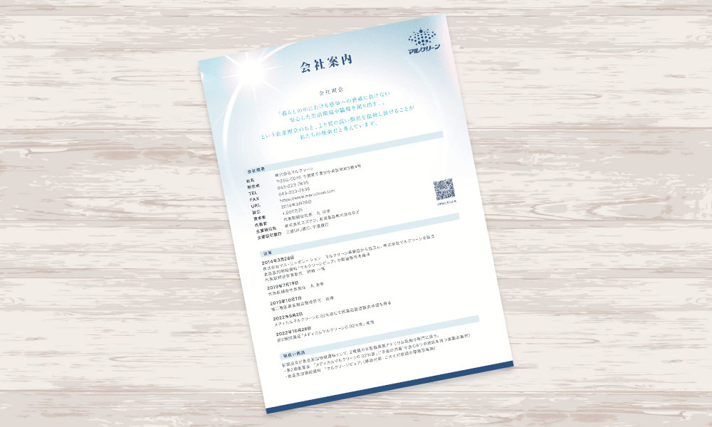 食品添加物殺菌料の製造販売を行う企業の会社案内リーフレット｜株式会社アイウェイヴ パンフレット制作・リーフレット/チラシ作成