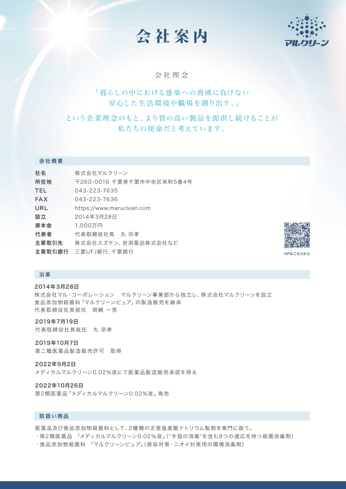 食品添加物殺菌料の製造販売を行う企業の会社案内リーフレット｜株式会社アイウェイヴ パンフレット制作・リーフレット/チラシ作成