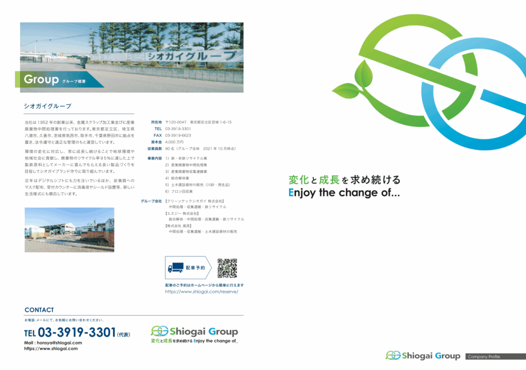 廃棄物処理・解体業を行う企業の会社案内パンフレット｜株式会社アイウェイヴ パンフレット制作・リーフレット/チラシ作成