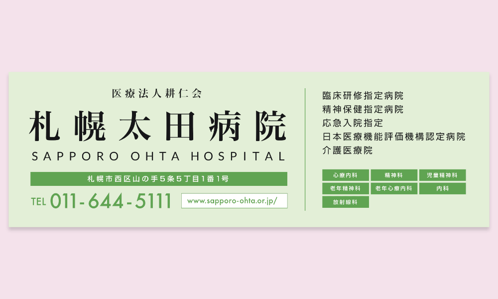 総合病院の看板デザイン｜株式会社アイウェイヴ パンフレット制作・リーフレット/チラシ作成