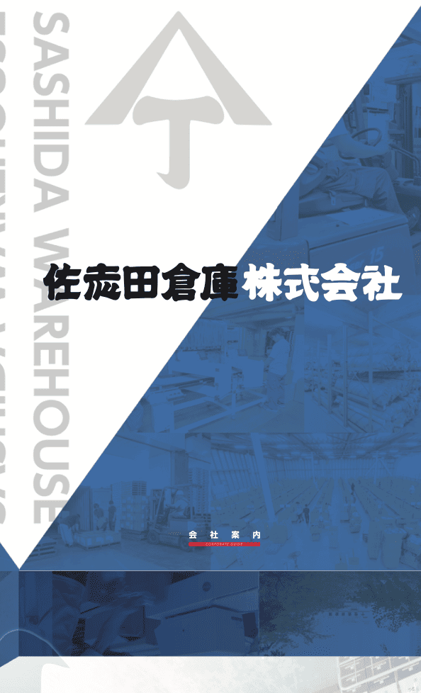 物流ソリューションを提供する企業のカタログカバー｜株式会社アイウェイヴ パンフレット制作・リーフレット/チラシ作成
