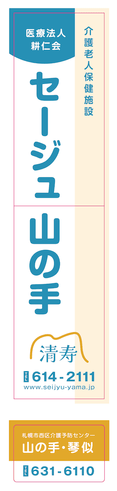介護老人保健施設の看板デザイン｜株式会社アイウェイヴ パンフレット制作・リーフレット/チラシ作成