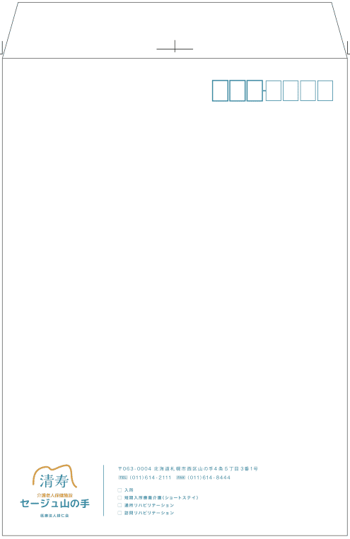 介護老人保健施設の封筒デザイン｜株式会社アイウェイヴ パンフレット制作・リーフレット/チラシ作成