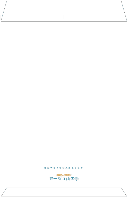 介護老人保健施設の封筒デザイン｜株式会社アイウェイヴ パンフレット制作・リーフレット/チラシ作成