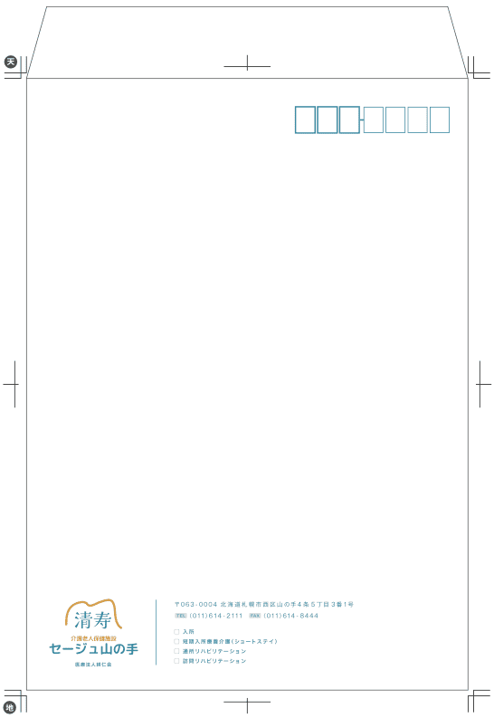 介護老人保健施設の封筒デザイン｜株式会社アイウェイヴ パンフレット制作・リーフレット/チラシ作成