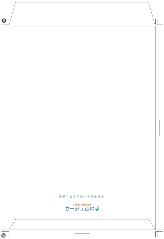 介護老人保健施設の封筒デザイン｜株式会社アイウェイヴ パンフレット制作・リーフレット/チラシ作成