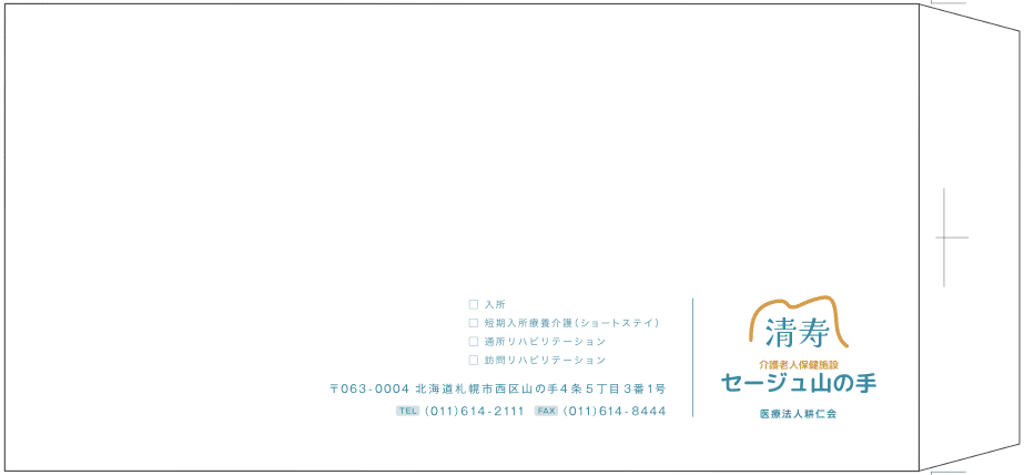 介護老人保健施設の封筒デザイン｜株式会社アイウェイヴ パンフレット制作・リーフレット/チラシ作成