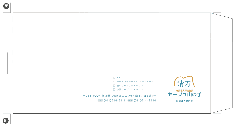 介護老人保健施設の封筒デザイン｜株式会社アイウェイヴ パンフレット制作・リーフレット/チラシ作成