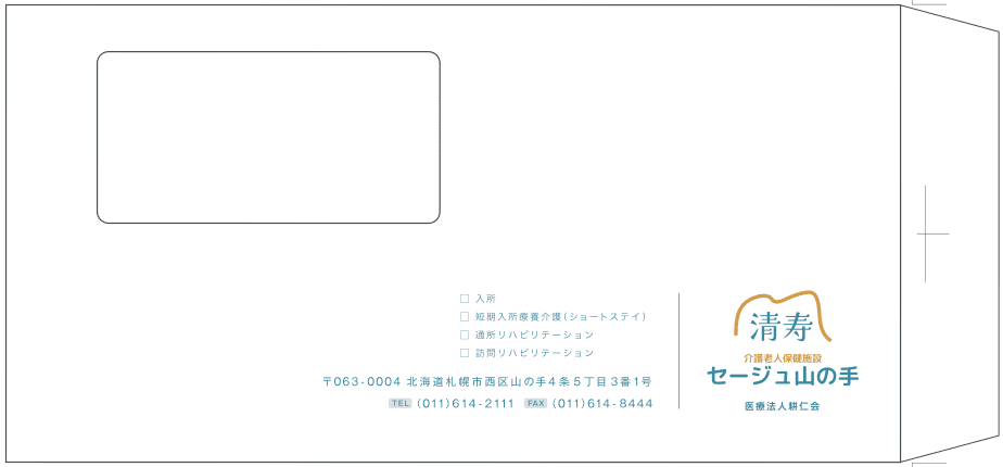 介護老人保健施設の封筒デザイン｜株式会社アイウェイヴ パンフレット制作・リーフレット/チラシ作成