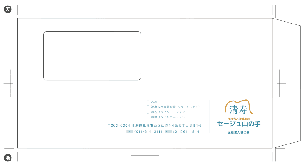 介護老人保健施設の封筒デザイン｜株式会社アイウェイヴ パンフレット制作・リーフレット/チラシ作成