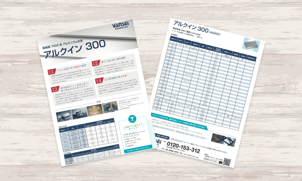アルミニウム合金の商品案内チラシ｜株式会社アイウェイヴ パンフレット制作・リーフレット/チラシ作成
