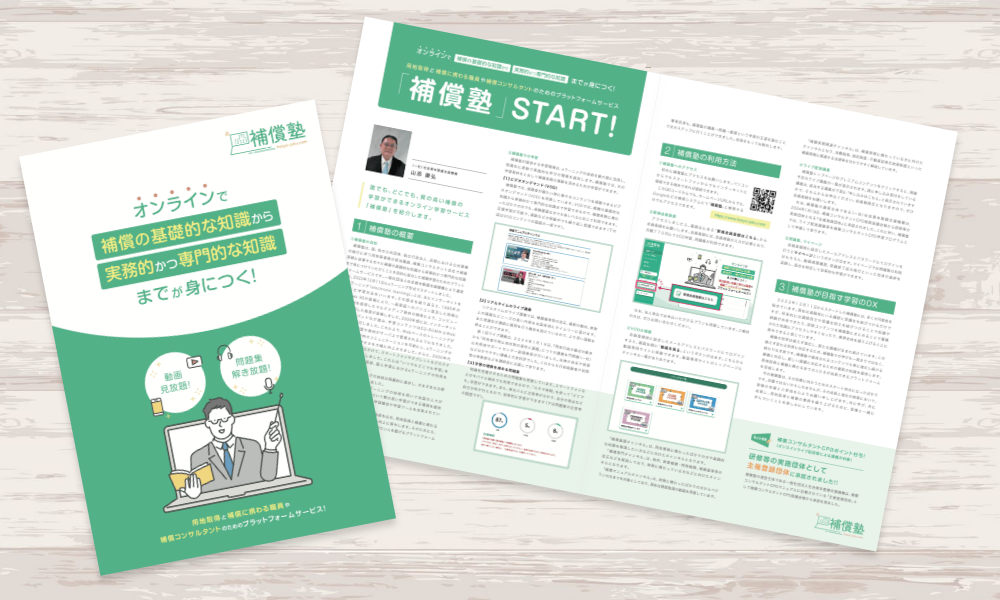 補償コンサルタント業務学習プラットフォームサービス案内パンフレット｜株式会社アイウェイヴ パンフレット制作・リーフレット/チラシ作成