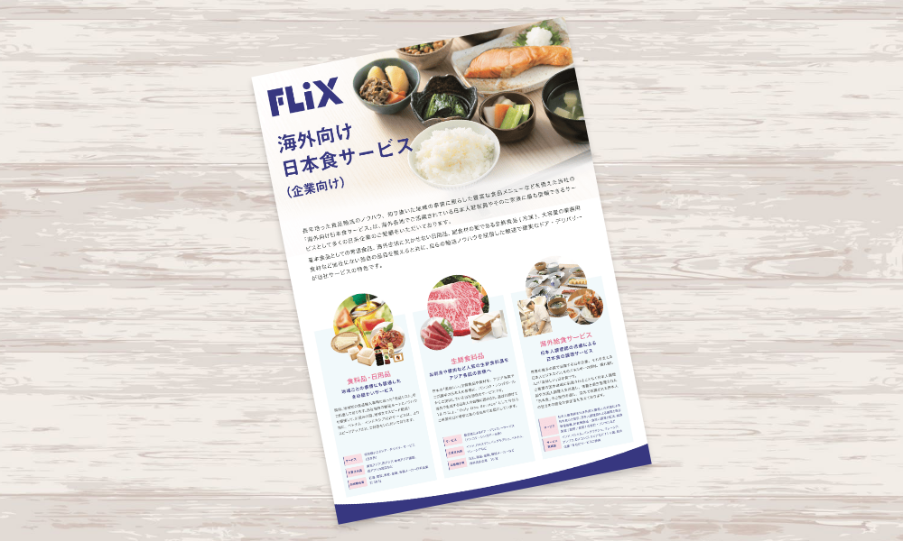 食品サービスお行う企業の事業サービス案内リーフレット｜株式会社アイウェイヴ パンフレット制作・リーフレット/チラシ作成