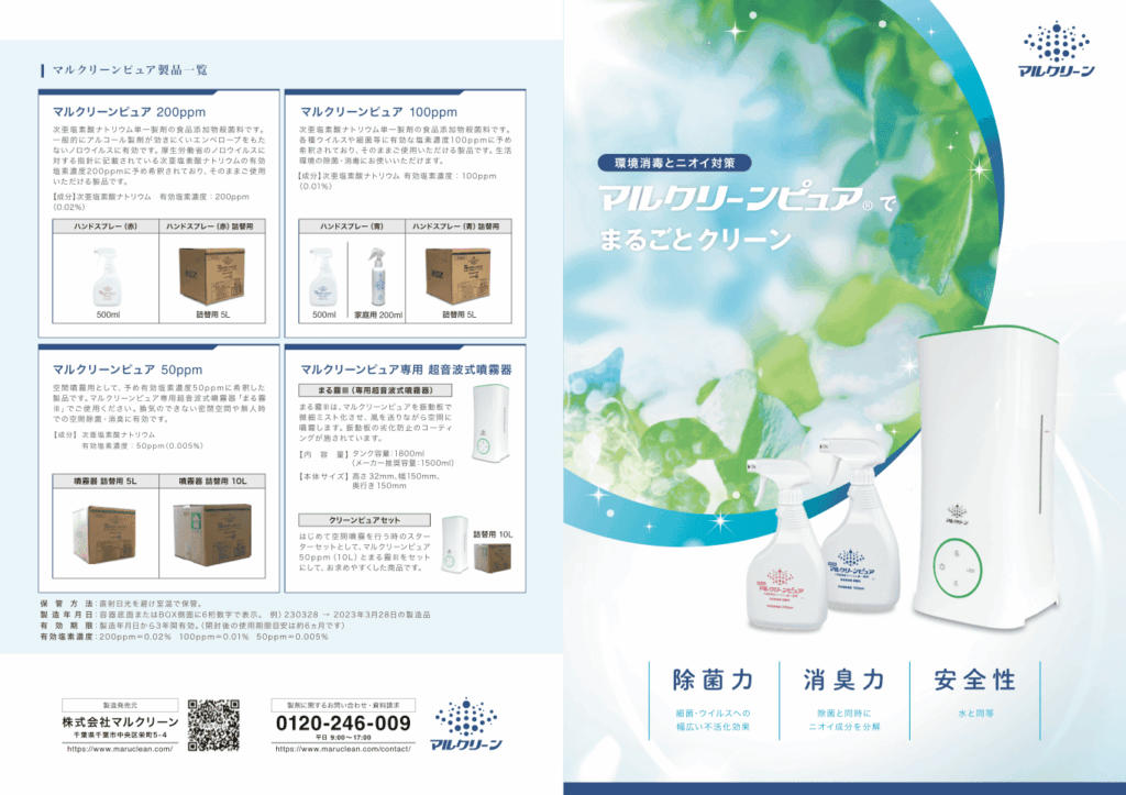 除菌・消臭対策商品案内パンフレット｜株式会社アイウェイヴ パンフレット制作・リーフレット/チラシ作成