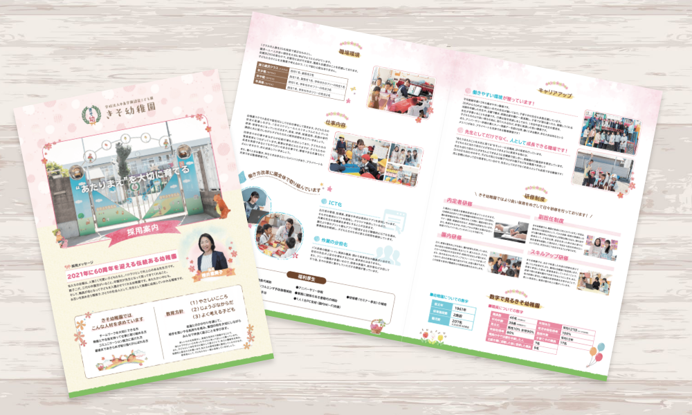 幼稚園の職員募集採用案内パンフレット｜株式会社アイウェイヴ パンフレット制作・リーフレット/チラシ作成