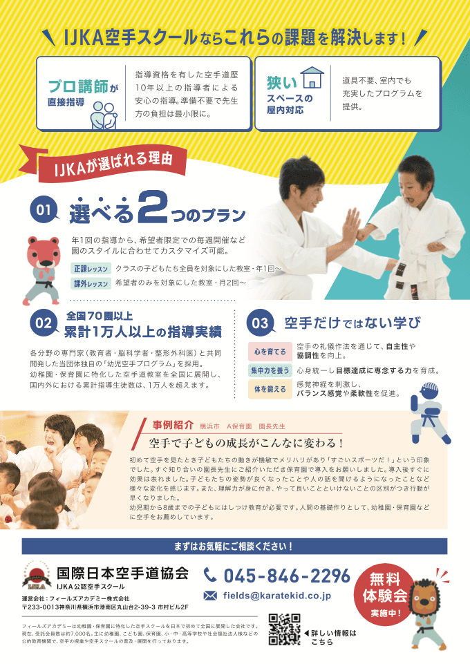 空手スクールのサービス案内チラシ｜株式会社アイウェイヴ パンフレット制作・リーフレット/チラシ作成