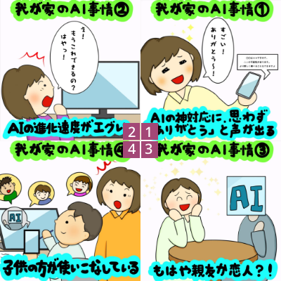 私の脳より頼りになる？ 我が家のAI事情｜株式会社アイウェイヴらくがきコラム
