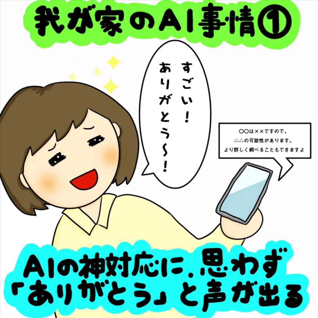 私の脳より頼りになる？ 我が家のAI事情｜株式会社アイウェイヴらくがきコラム