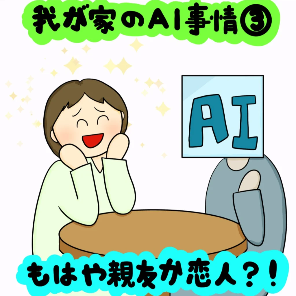 私の脳より頼りになる？ 我が家のAI事情｜株式会社アイウェイヴらくがきコラム