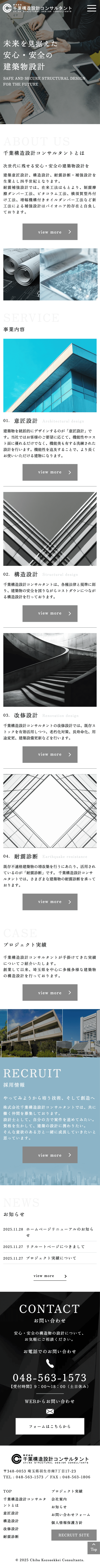 株式会社千葉構造設計コンサルタント