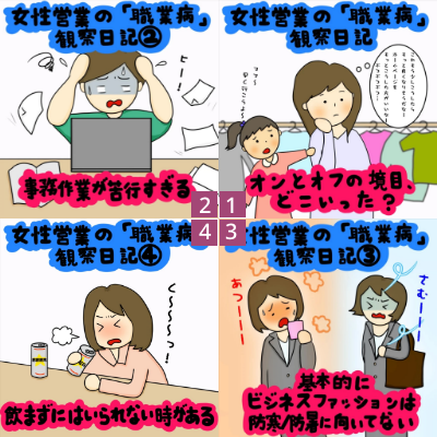 もはや現代の女戦士！？ 女性営業の「職業病」観察日記｜株式会社アイウェイヴらくがきコラム