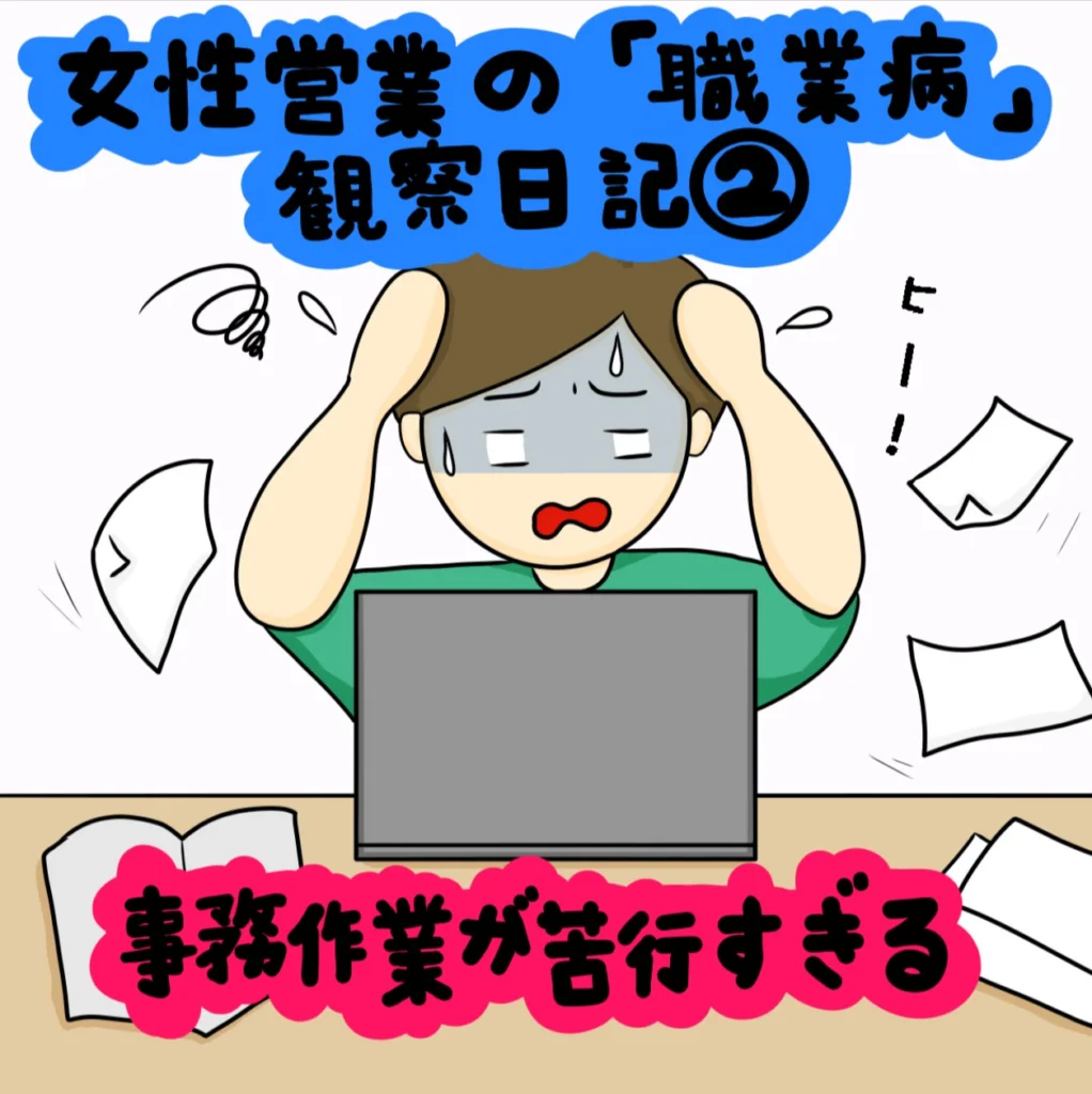 もはや現代の女戦士!? 女性営業の「職業病」観察日記|株式会社アイウェイヴらくがきコラム