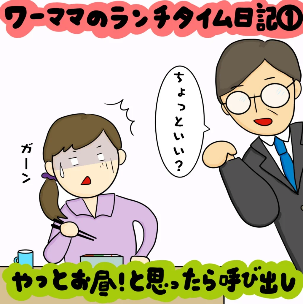 聖域なき60分一本勝負！ ワーママのランチタイム日記｜株式会社アイウェイヴらくがきコラム