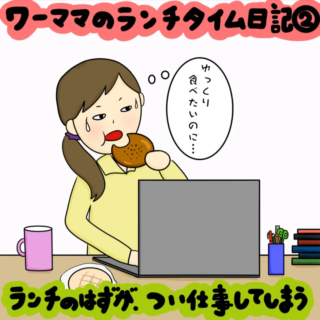 聖域なき60分一本勝負！ ワーママのランチタイム日記｜株式会社アイウェイヴらくがきコラム