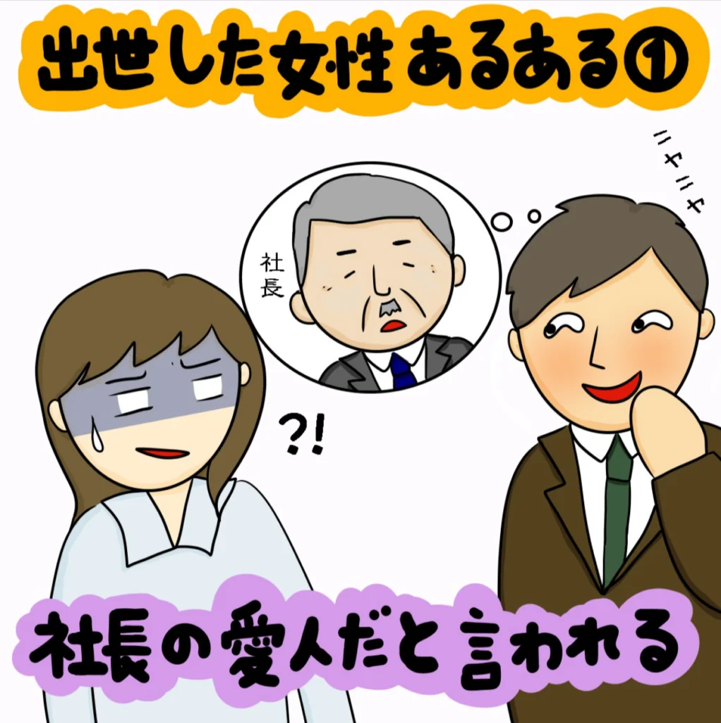昇進した途端に〇〇！？ 出世した女性あるある｜株式会社アイウェイヴらくがきコラム